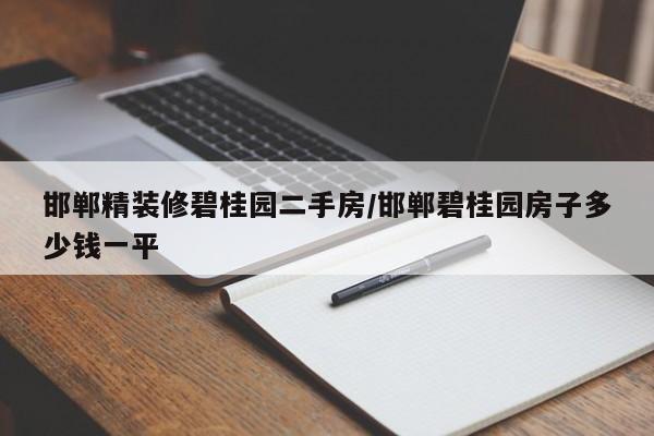 邯郸精装修碧桂园二手房/邯郸碧桂园房子多少钱一平