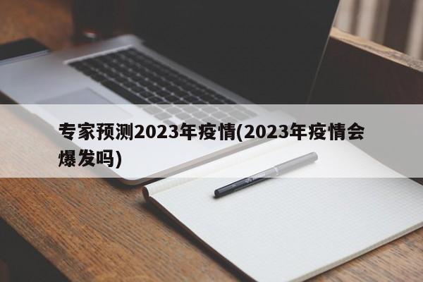 专家预测2023年疫情(2023年疫情会爆发吗)